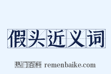 假头近义词是什么意思的图片